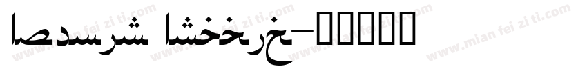 Avenir Arabic字体转换